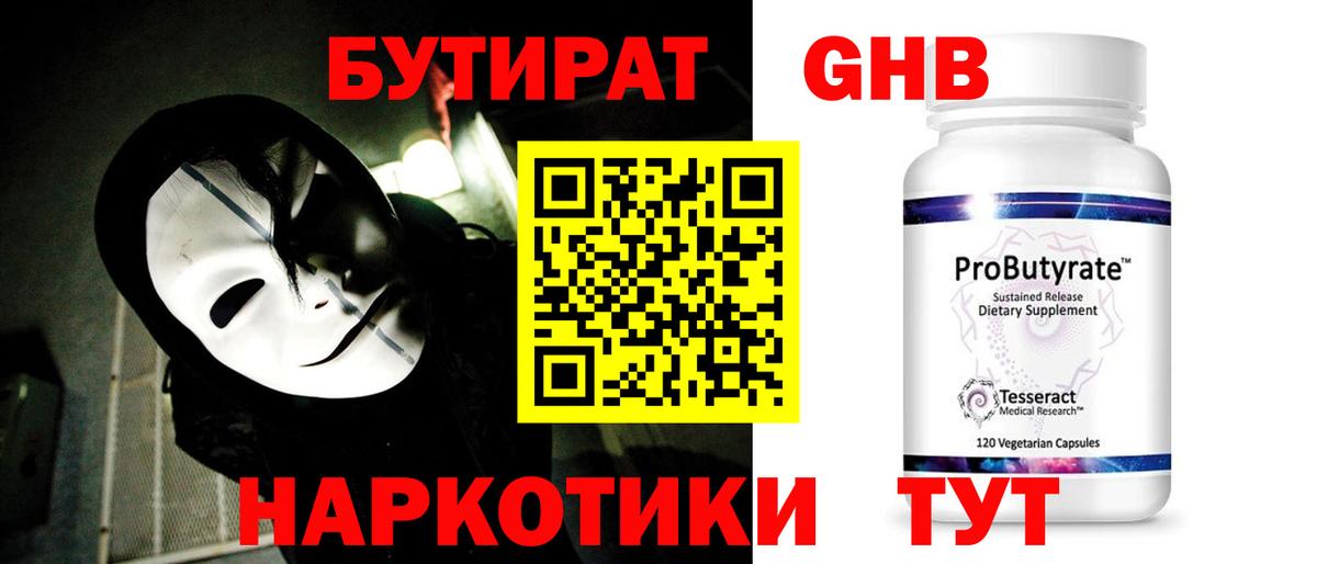 Тамбов  Бутират 1.4BDO  Вход с VPN 